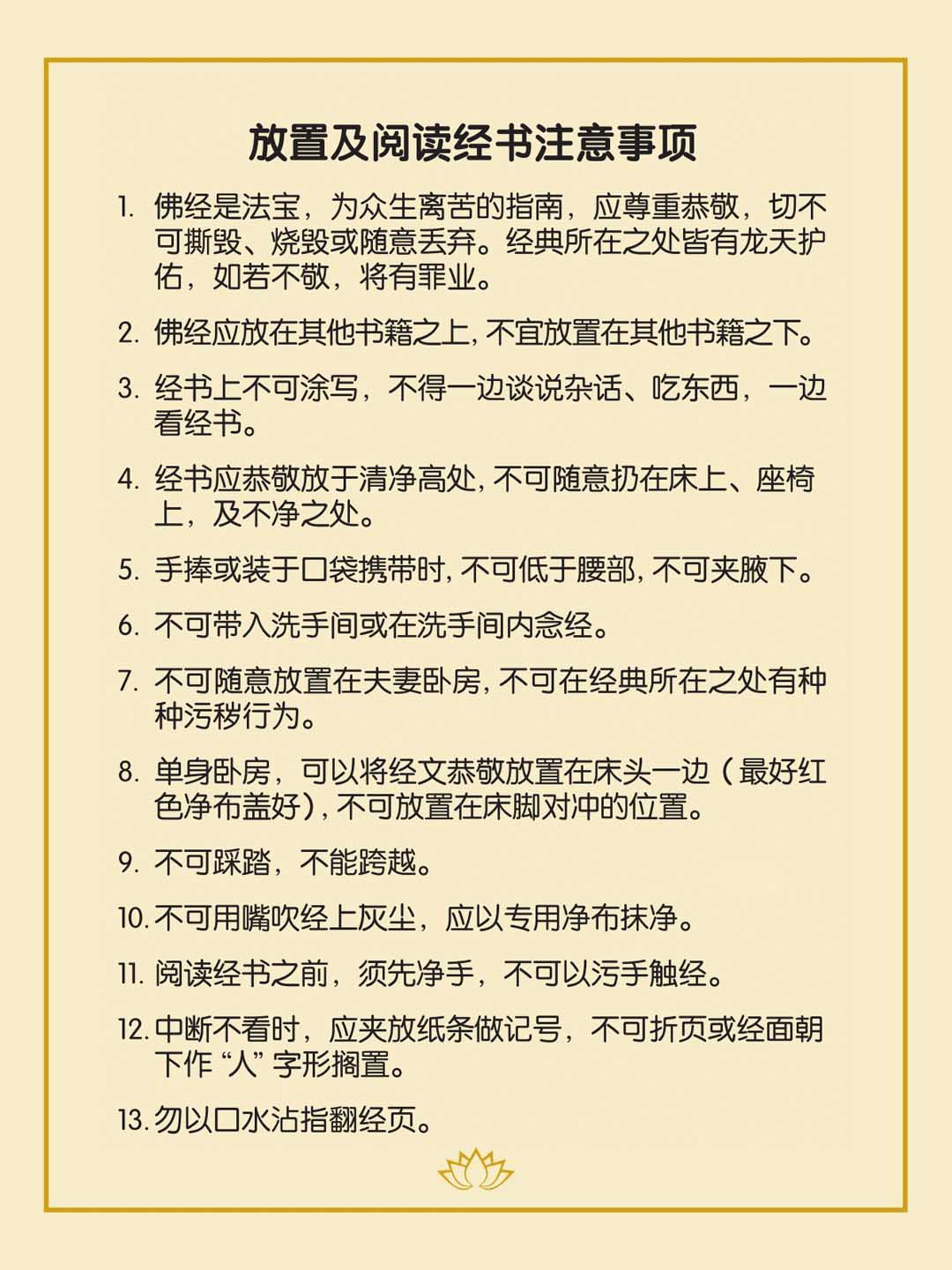 《放置及阅读经书注意事项》